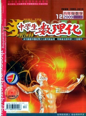 中学生数理化·八年级数学·华师大版期刊